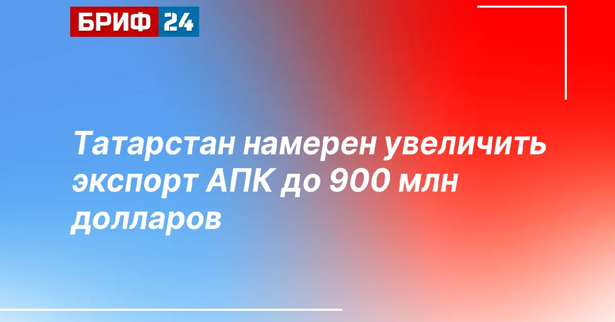 Татарстан намерен увеличить экспорт АПК до $900 млн — планы и влияние на плодоовощной сектор