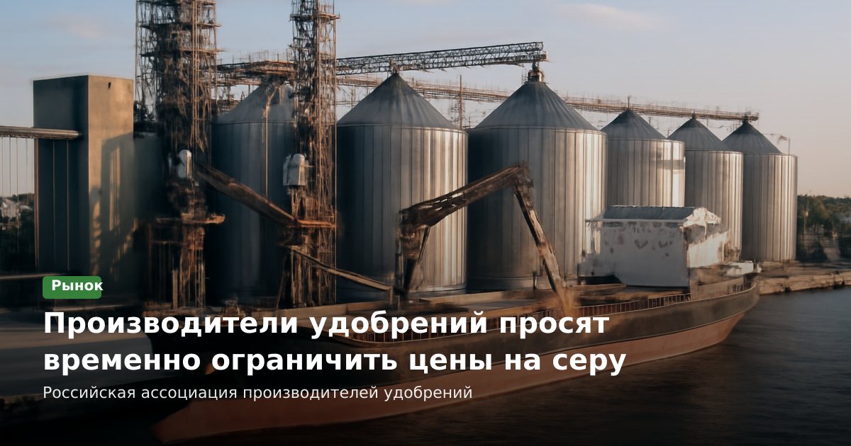 Производители удобрений просят временно ограничить цены на серу