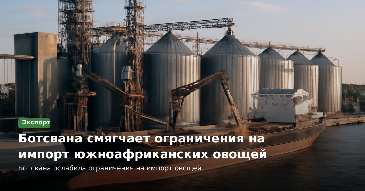 Ботсвана смягчает ограничения на импорт южноафриканских овощей