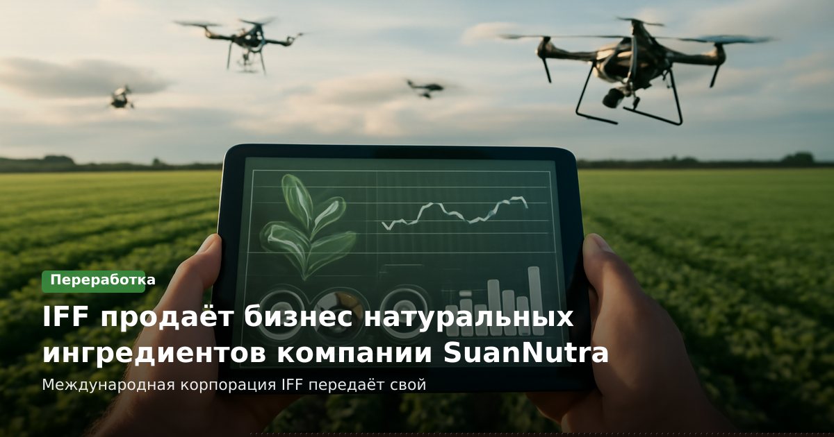 IFF продаёт бизнес натуральных ингредиентов компании SuanNutra