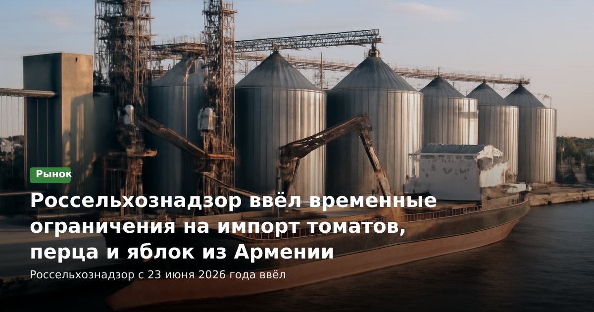 Россельхознадзор ввёл временные ограничения на импорт томатов, перца и яблок из Армении