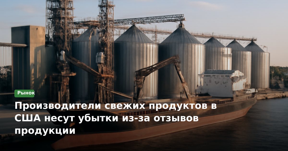 Производители свежих продуктов в США несут убытки из‑за отзывов продукции